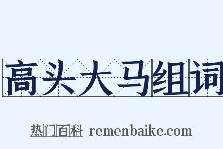 高头大马组词是什么意思的图片